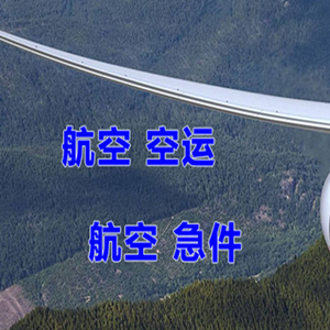 芜湖宣州航空货运快递-选东方航空和上海航空